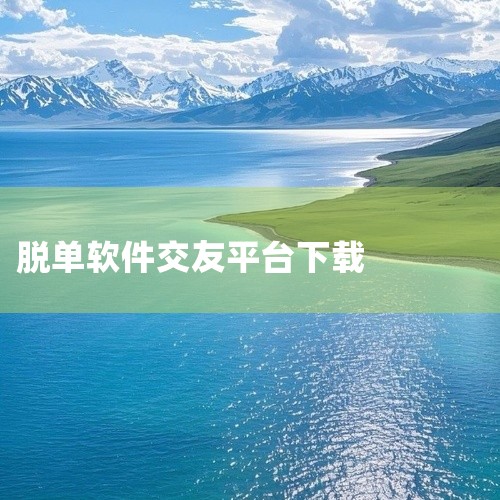 没有绝对靠谱的交友app，不同平台适配不同需求，你可以根据自己的情况选择适合的下载使用。1.  想要高端精准婚恋、跨国交友可以试试Luxy，它面向高净值、高学历群体，2025年中国区用户量突破1200,