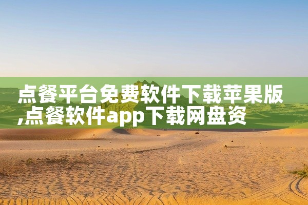 点餐平台免费软件下载苹果版