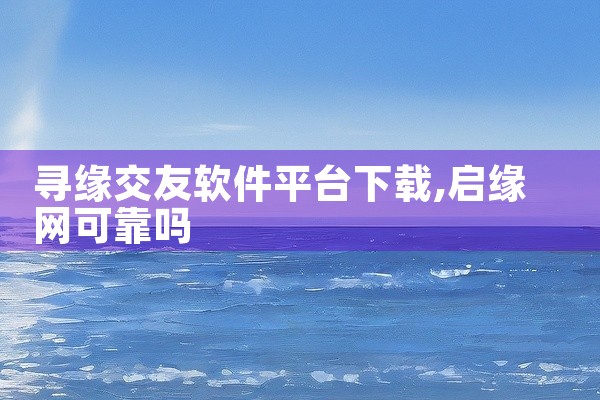 寻缘交友软件平台下载