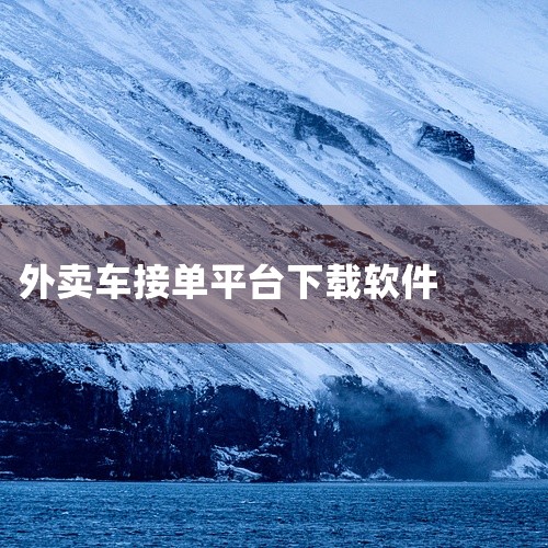 美团众包App：这是一个自由接单平台，为众多想要通过送外卖增加收入的人提供了机会。在这个平台上，配送人员可以根据自己的意愿和能力自由选择接单，没有过多的限制，适合时间较为灵活、想要自主安排工作的人。美,