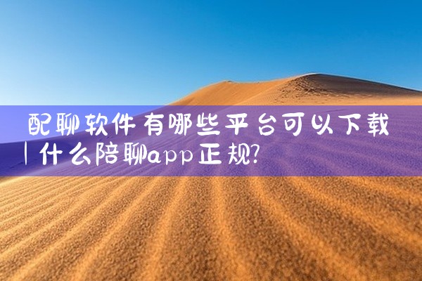 配聊软件有哪些平台可以下载