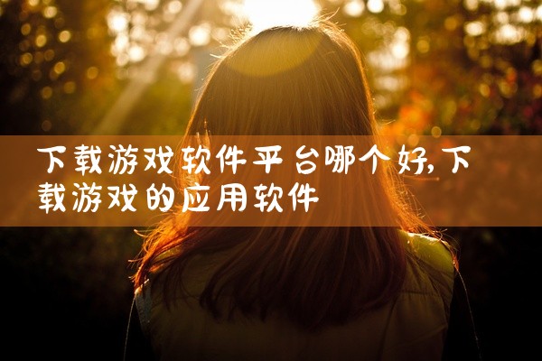 下载游戏软件平台哪个好