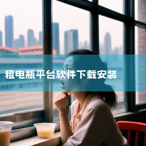 《[免费]租电瓶车的平台[热门][安装包]》是一款实用的软件工具,涵盖丰富的功能模块与操作特性。该工具通过简洁的界面设计与强大的核心功能,为用户提供高效便捷的使用体验。无论是日常办公、专业创作还是系统|