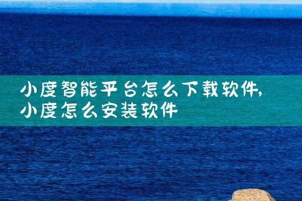 小度智能平台怎么下载软件