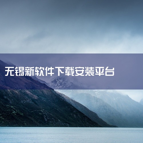 在无锡进行满分学习，可下载满分学习app、满分学习宝app、满分学习软件这三款软件。满分学习app：这是一款专为驾驶员打造的实用软件，核心功能是在线学法减分。它支持在线练题，驾驶员可随时随地进行知识巩|