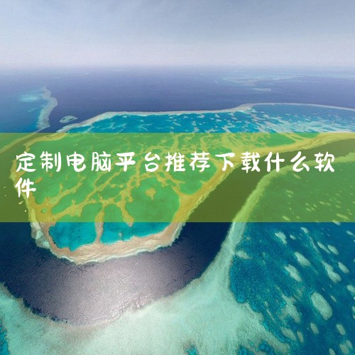 组装电脑配置app是什么(组装电脑配置app是什么软件)|diy电脑配置的app叫啥|组装电脑配置app|