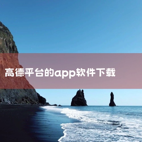 点击链接获取完整软件：https://pan.baidu.com/s/1wz3mwOQidgqTPCgJTvKjwg?pwd=22xy 高德地图导航是一款生活服务/实用工具应用，提供多种日常生活实用功|