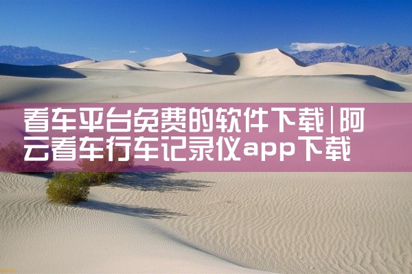 看车平台免费的软件下载