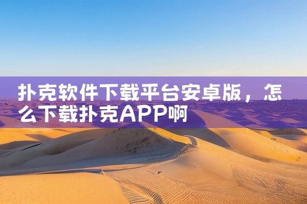 扑克软件下载平台安卓版