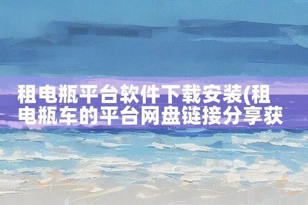 租电瓶平台软件下载安装