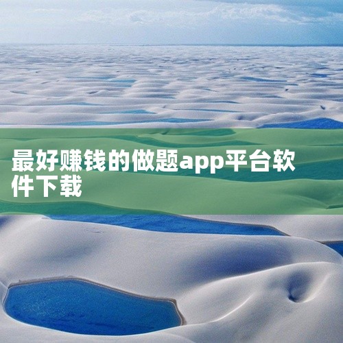 3. 答题赚钱王该应用通过将80%的广告收益分配给用户实现盈利，提现速度较快，测试中2元提现可秒到支付宝账户。其收益模式依赖广告展示，用户需接受一定频次的广告推送，适合对提现效率要求较高且不介意广告的|