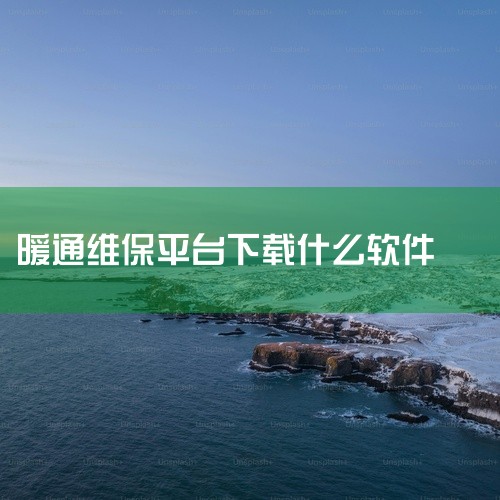 二、从应用商店下载（适用于手机端）1. 打开你手机上的主流应用商店，如苹果App Store（针对iOS设备）或安卓应用商店（如华为应用市场、小米应用商店等）。2. 在应用商店的搜索栏中输入“维保助手|