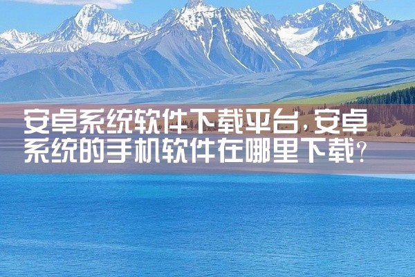 安卓系统软件下载平台