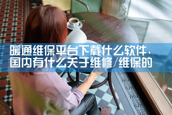 一、官方推荐下载方式1. 扫码授权注册：通过官方提供的二维码入口，点击授权手机号后自动注册并跳转下载链接（普通注册可直接购物，开通会员365元保证金，满额消费后返还，长期购物享88折优惠）。2. 苹果|