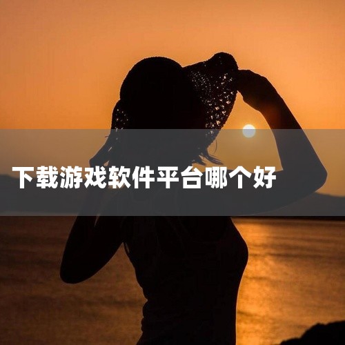 以下几个游戏下载平台各有优势，可根据自身需求选择：应用宝、TapTap、咪噜手游平台、3733手游平台。应用宝：作为综合性的应用下载平台，它提供全网最新最热的手机应用和游戏下载。像《王者荣耀》《和平精,