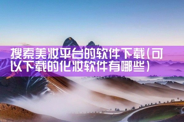 搜索美妆平台的软件下载