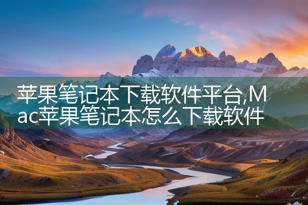苹果笔记本下载软件平台