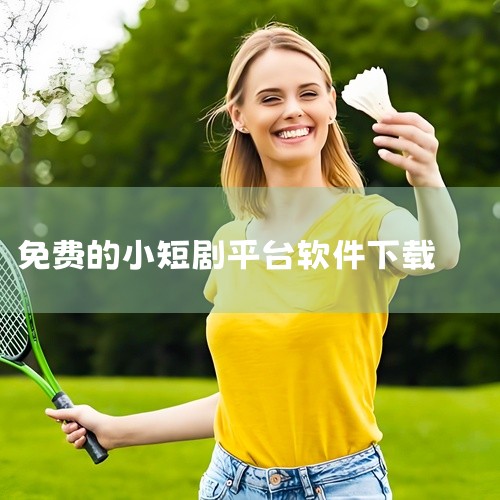 红果赚钱短剧可通过以下途径下载：1. 华军软件园用户可在华军软件园搜索并下载红果免费短剧7.2.3.32版本。该平台为第三方软件下载渠道，提供历史版本资源，适合需要特定版本的用户。下载时需注意确认软件|