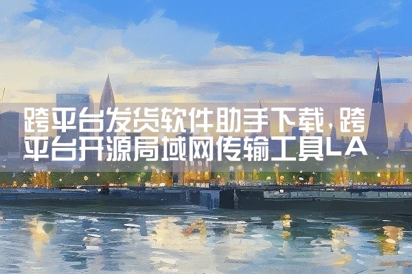 跨平台发货软件助手下载