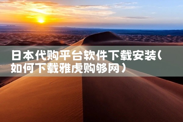 日本代购平台软件下载安装