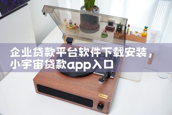 企业贷款平台软件下载安装