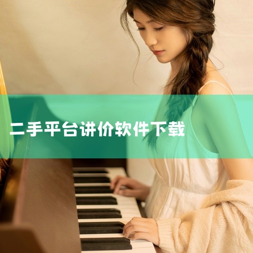 可砍价的软件有开心砍价、天天看家、拍少少、微砍价、老铁砍价、砍价师、互助砍价宝、砍价神器、多多砍价、大力砍价、互助圈砍价赚钱、爱抢购、安团砍价师、乐砍商城、微趣拍等。以下是对这些软件的具体介绍：通用砍,