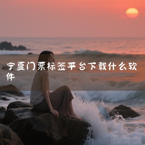 《石油商旅》：适合商务人士，可将景区门票与差旅行程结合，实现工作与休闲融合。部分软件支持分时段预约、...,