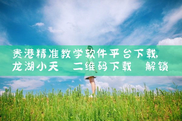 贵港精准教学软件平台下载