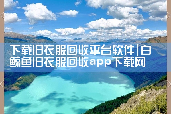 下载旧衣服回收平台软件
