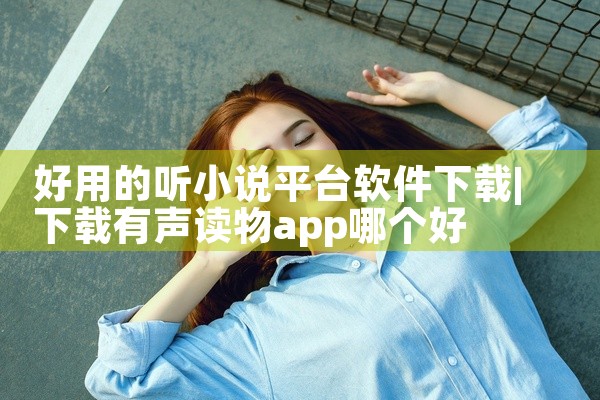 好用的听小说平台软件下载