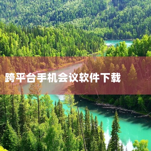 《teams安卓手机下载》提供了微软Teams办公协作软件的Android版本安装包。该软件支持跨平台消息即时通讯、高清音视频会议及在线文档协同编辑,是企业远程办公的高效工具。本资源包包含完整的APK|