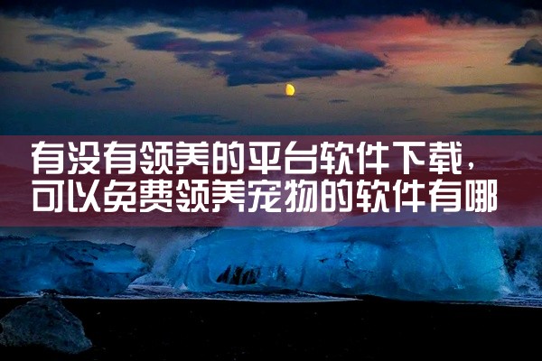 有没有领养的平台软件下载