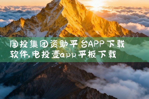 国投集团资助平台APP下载软件