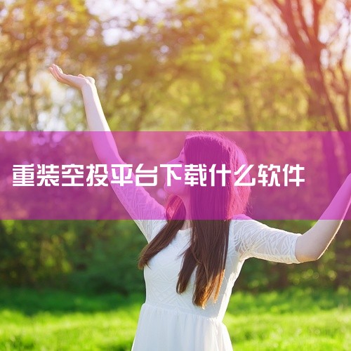企业回手机百度注册步骤如下：1. 打开百度APP，点击“登录”，直接点击“注册”。2. 输入手机号码并点击“完成”。3. 输入验证码并勾选下方小字，点击“登录”。以上就是手机百度注册的步骤，希望能够帮|