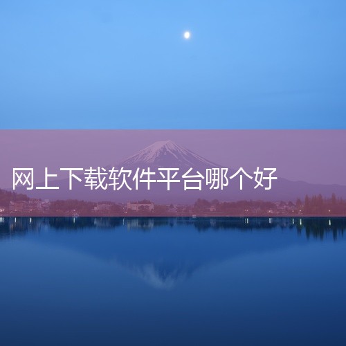 以下为你介绍十大免费软件免费下载平台：一、腾讯软件中心：拥有海量正版软件资源，涵盖各类常用软件，如办公软件、娱乐软件等。软件更新及时，能确保用户使用到最新版本。其界面简洁，操作方便，下载速度较快，且下,