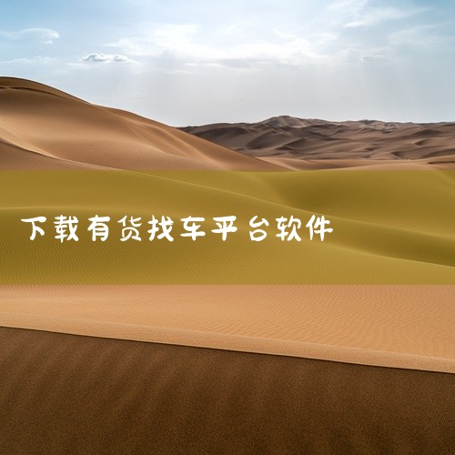 3. 天天有货：天天有货是一款免费物流软件，可让用户随时随地查找车源和货源。通过该平台，司机和车主可以轻松掌握货源信息，提高配货效率，减少空载率，增加收益。天天有货致力于帮助用户找到回程车和空车，以便|