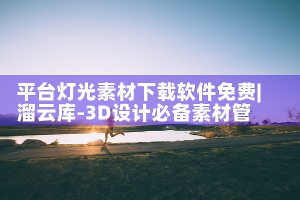 平台灯光素材下载软件免费