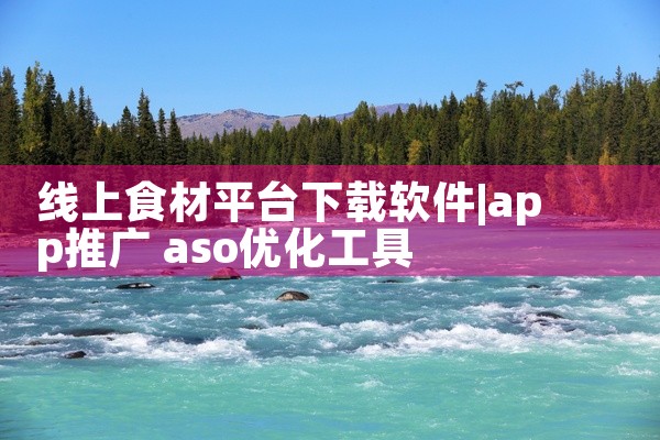 线上食材平台下载软件