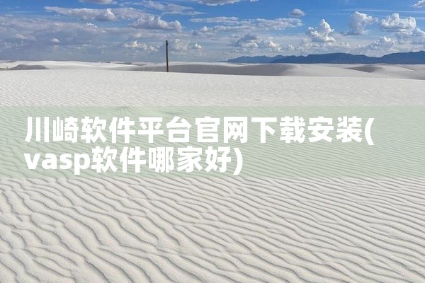 川崎软件平台官网下载安装