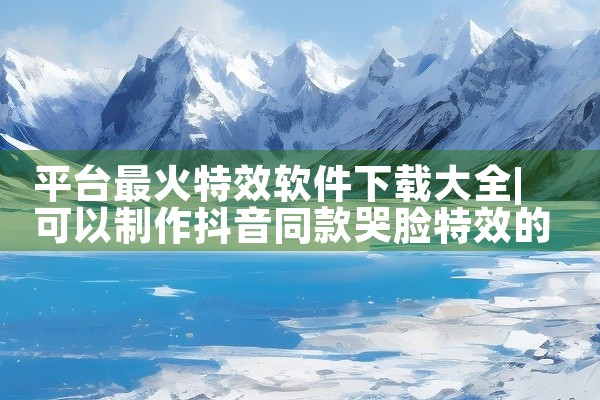 平台最火特效软件下载大全