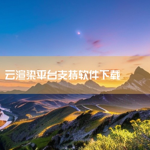 《云鸣潮app下载》是一款专注于云游戏与流媒体服务的移动应用,让用户无需高性能硬件即可畅玩大型游戏或观看高清视频。应用界面设计现代简约,操作流程直观易懂,新用户也能快速上手。支持多种主流游戏平台接入,|