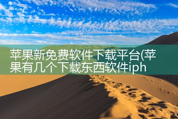 苹果新免费软件下载平台