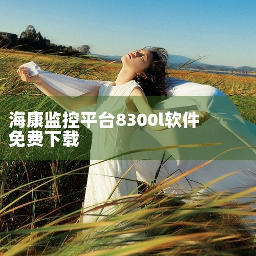 https://pan.baidu.com/s/1qA9fea63CyYkeXqzQqLiEA?pwd=sck7 海康智存app海康智存v7.1.2围绕核心玩法体验、关卡与成长内容以及操作方式、版本特,