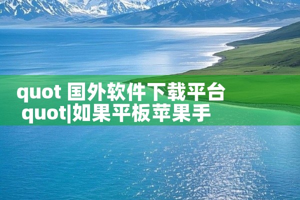 quot 国外软件下载平台 quot