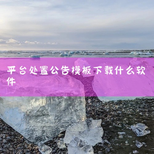 OA办公软件带手机平台的推荐伟峰OA。伟峰OA带功能强大的手机移动OA。二、手机OA业务功能 伟峰科技手机OA的功能主要包括公文处理、公告发布、集团通讯录、信息查询、日程管理、业务表单和邮件提醒等功能,