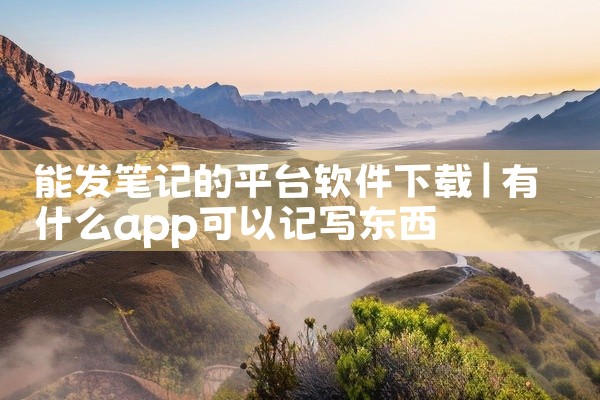 能发笔记的平台软件下载