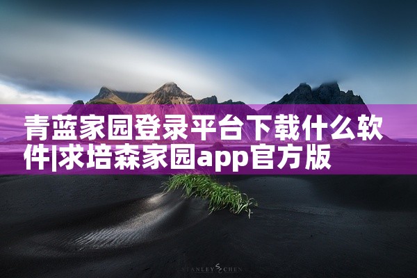 青蓝家园登录平台下载什么软件