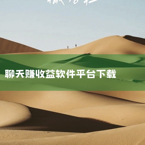 苹果手机聊天赚钱的平台有以下几款：1. 觅话：   - 主要功能：以聊天、邀请为主，视频聊天是核心。   - 收益方式：通过信息回复获得收益，文字信息一般3毛钱一条，语音和视频聊天价格可自定义。   ,