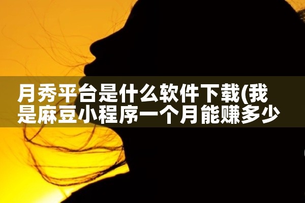 月秀平台是什么软件下载