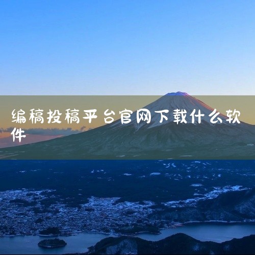 1.向杂志社投稿：邮箱软件：大多数杂志社接受电子邮件投稿，因此你需要一个邮箱客户端，如QQ邮箱、网易邮箱大师等，用于发送稿件。
2.向文学网站投稿：相应网站的客户端：许多文学网站提供手机客户端，你可以,
